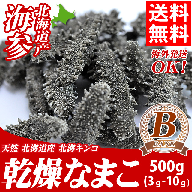 内祝い ギフト 珍味 送料無料 北海道産 天然 乾燥なまこ（Ｂ級品/3g〜10g/500g） / お返し 結婚内祝い 出産内祝い 御返し 冬ギフト ナマコ 御祝い 御礼 記念 パーティ ご馳走 珍味 高級 道産 祝い品の通販は 54,900円