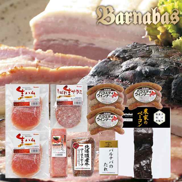 内祝い ギフト ハム セット 送料無料 バルナバハム 農家のベーコンバラエティセット(SRB-100A) / お返し 結婚内祝い 出産内祝い 御返し ギフトハム 冬ギフト ハム詰め合わせ 北海道 ハムセット ハムギフト ハム詰め合わせ 詰合せ お返し gghpの通販は