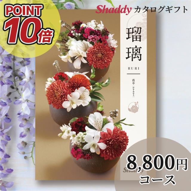 内祝 ギフト カタログギフト 送料無料 シャディ アズユーライク【和風】 霞草（かすみそう）HOコース / 内祝い 冬ギフト ギフトカタログ 御祝い 結婚内祝い 出産内祝い 選べるギフト 法人向け 贈り物 プレゼント 引越し祝い 新築内祝い 快気祝い 快気内祝いの通販は 9,680円