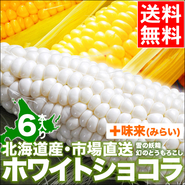 2025年予約 北海道産 とうもろこし 送料無料 ホワイトショコラ・味来 食べ比べ 各3本 / 北海道 新鮮 直送 トウモロコシ とうきび 白いとうもろこし ホワイトコーン ホワイト イエローコーン 食べ比べ 食べくらべ たべくらべ 甘い お取り寄せ 旬 人気 新鮮 夏 野菜
