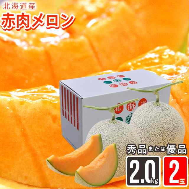 2024年 今季出荷中 メロン ギフト 送料無料 北海道産赤肉メロン 約2.0kg×2玉(優品または秀品) 北海道産 道産 メロン めろん  フルーツ の通販はau PAY マーケット ギフト＆グルメ北海道 au PAY マーケット店 au PAY マーケット－通販サイト