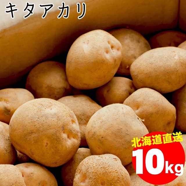 21年ご予約承り中 10月出荷開始 送料無料 北海道産 じゃがいも キタアカリ M 2l混合 1箱10キロ入り 10kg １０キロ １０ｋｇ きたの通販はau Pay マーケット ギフト グルメ北海道