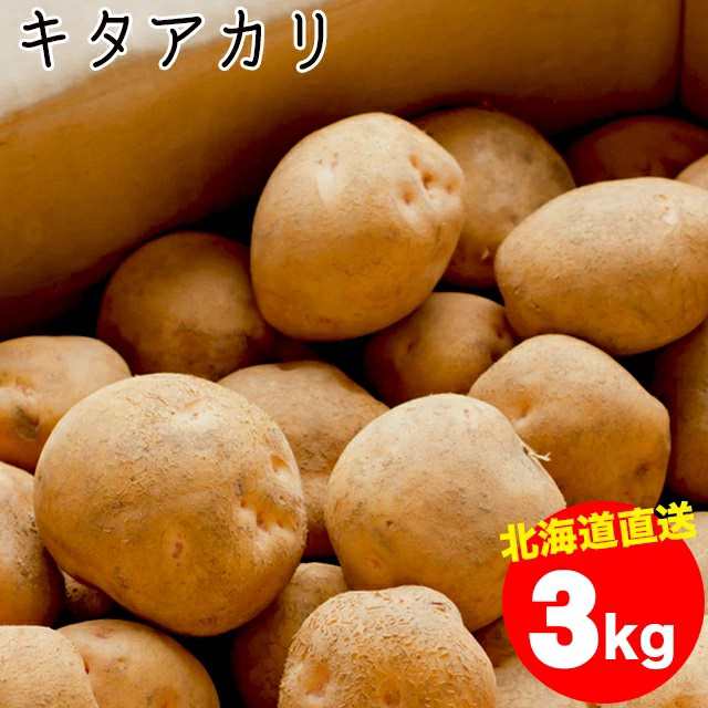 PAY　新じゃがいも　3キロ入　3kg　新じゃが　ギフト＆グルメ北海道　３ｋｇ　マーケット－通販サイト　きたの通販はau　じゃがいも　au　北海道産　今季出荷開始中　キタアカリ【Mサイズ以上】1箱　マーケット　送料無料　３キロ　PAY