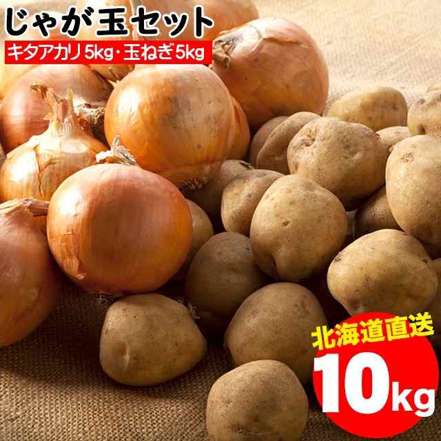 PAY　今季出荷開始中　PAY　合計10kg　5kg(Mサイズ以上)＆玉ねぎ5kg(L〜L大)　送料無料　新じゃがいも　新じゃが　キタアカリ　au　北海道産　じゃが玉セット　ギフト＆グルメ北海道　の通販はau　マーケット　マーケット－通販サイト