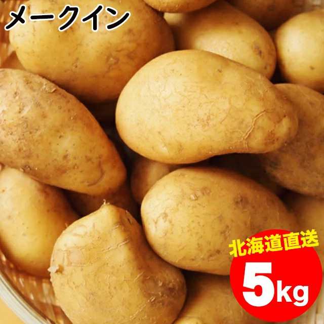 今季出荷開始中 新じゃが 送料無料 北海道産 じゃがいも メークイン M 2l混合 1箱5キロ入り 5kg ５キロ ５キロ ジャガイモ いも 芋 の通販はau Pay マーケット ギフト グルメ北海道