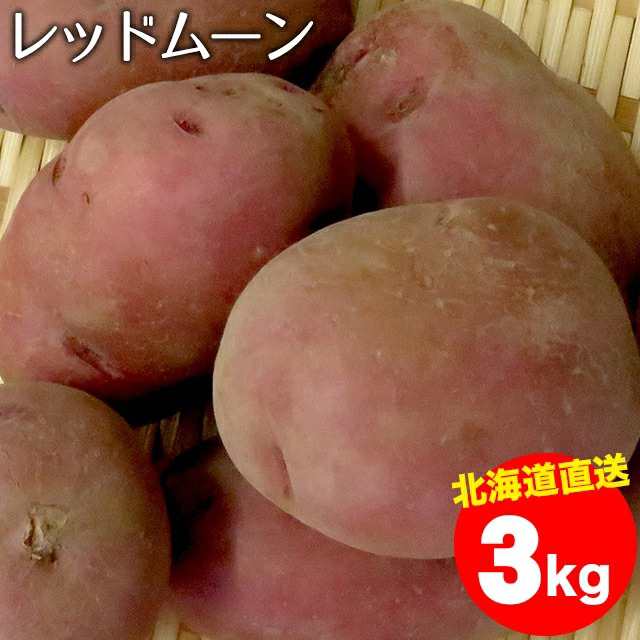 レッドムーン【M〜2Lサイズ】1箱3キロ入り　送料無料　ギフト＆グルメ北海道　マーケット　PAY　新じゃが　紅じゃの通販はau　au　PAY　じゃがいも　３キロ　新じゃがいも　3kg　北海道産　今季出荷開始中！　マーケット－通販サイト