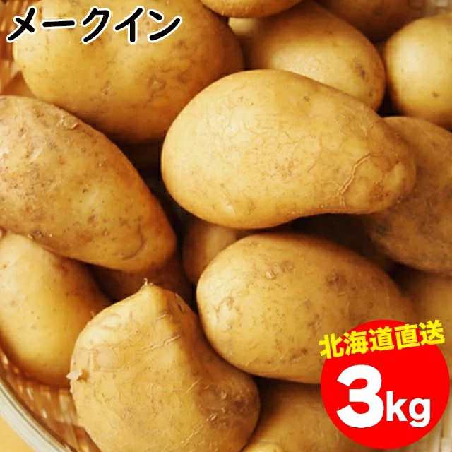 レッドムーンLM 3kg 北海道産地直送 越冬じゃがいも - 野菜