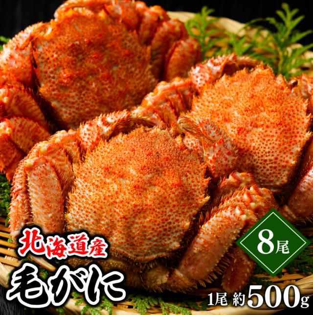 お中元 ギフト かに カニ 送料無料 北海道産 毛ガニ 1尾 500g×8尾 4kg / 御中元 夏ギフト 内祝い お返し プレゼント 食べ物 結婚内祝い 出産内祝い 御返し 4キロ 毛蟹 毛がに 北海道産 直送 姿 ボイル済み キロ