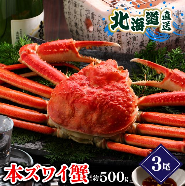 父の日 ギフト 蟹 ズワイガニ３尾（1尾約500g×3尾・ボイル済み） / プレゼント 内祝い お返し プレゼント 食べ物 結婚内祝い 出産内祝い 御返し カニ かに ズワイガニ ずわいがに ズワイ 北海道 詰め合わせ 詰合せ セット 海鮮 お返し 御祝い 御礼 御挨拶gghp