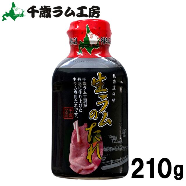 たれ ソース 焼き肉のたれ 千歳ラム工房 生ラムのタレ 210ｇ 焼肉のたれ 焼肉のタレ ソース 北海道 ジンギスカン ラム ロース マトン の通販はau Pay マーケット ギフト グルメ北海道