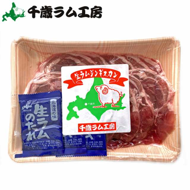 母の日 ギフト 千歳ラム工房 生ラムジンギスカン タレ付 500ｇ 肉の山本 ジンギスカン肉 羊肉 人気 お取り寄せの通販はau Pay マーケット ギフト グルメ北海道