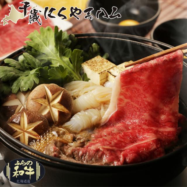 内祝い 差し上げ物 肉 貨物輸送無料 肉の山本 谷口農場 ふらの和牛 ふらの黒毛和牛肩ロース（鋤焼き用） / 母の日 内祝い しっぺい返し 差し上げ物 食物 一緒になる内祝い 生み出すこと内祝い 御受け答え 富良野和牛 鋤焼き スキヤキ すきやき 鍋 しっぺい返し gghp
