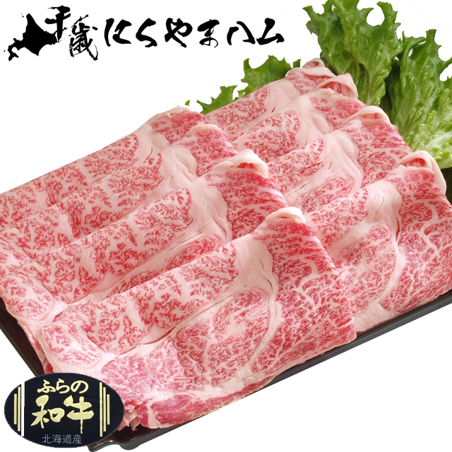 内祝い 差し上げ物 肉 貨物輸送無料 肉の山本 谷口農場 ふらの和牛 ふらの黒毛和牛肩ロース（鋤焼き用） / 母の日 内祝い しっぺい返し 差し上げ物 食物 一緒になる内祝い 生み出すこと内祝い 御受け答え 富良野和牛 鋤焼き スキヤキ すきやき 鍋 しっぺい返し gghp