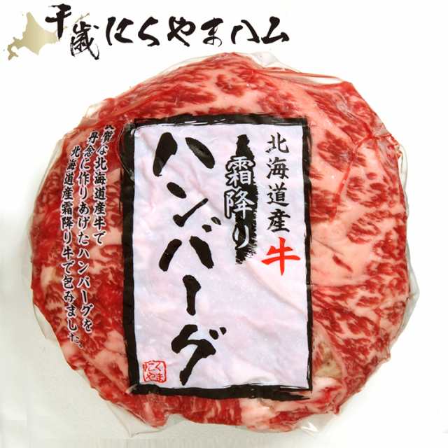 北海道産 牛霜降り 6個セット ふるさと納税 ハンバーグ 牛肉ギフト 受賞店 ハンバーグ
