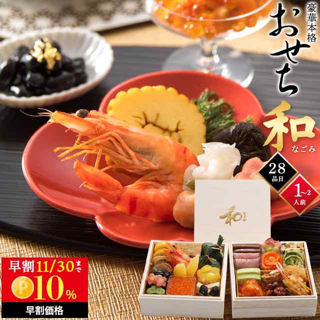 PAY　PAY　au　11/30まで早期割引】早割　和(なごみ)　豪華2段重5寸　全28品　北のシェフ　送料無料　和洋中　ギフト＆グルメ北海道　お節の通販はau　2024　手作りおせち　マーケット　1〜2人前　おせち料理　マーケット－通販サイト