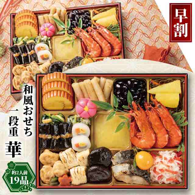 おせち 早割 2025 おせち料理 送料無料 和のオードブル【華】一段重(約2人前19品) / オードブルおせち お節料理 お節 御節 おせちセット