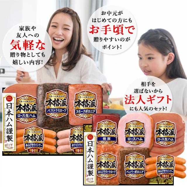 早割】お中元 ハム 詰め合わせ ギフト 送料無料 日本ハム 本格派ギフト