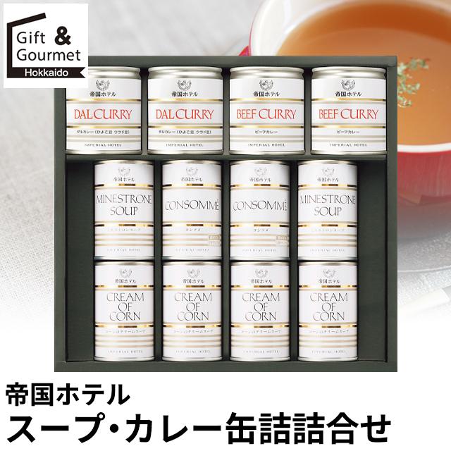 香典返し 差し上げ物 缶詰 貨物輸送無料 帝国ホテル 吸いもの・カレー缶詰詰合せ(ISC-100A) / しっぺい返し 御受け答え 缶詰め 詰め合わせ 詰合せ 吸いもの缶詰 おかず 惣菜 総菜 食物 御膳上等 一緒になる 生み出すこと 生まれ落ちる日 差し上げ物