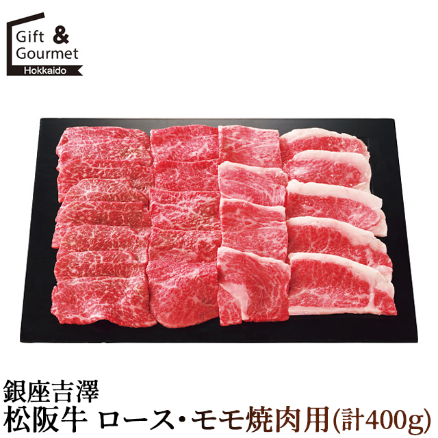 お中元 ギフト 肉 お肉 送料無料 銀座吉澤 松阪牛 ロース・モモ焼肉用(計400ｇ) / 御中元 中元 お中元ギフト 夏ギフト 内祝い お返し 高級肉 高級 ブランド 国産 和牛 肉ギフト 肉セット ブランド牛 ギフトセット 詰め合わせ つめあわせ 詰合せ 贈り物 お礼 ご挨拶 7,877円