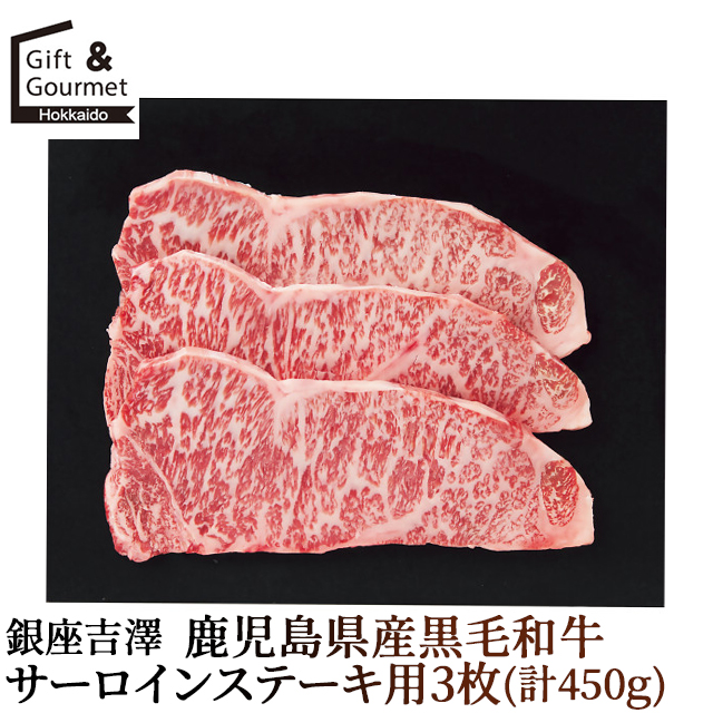 お中元 ギフト 肉 お肉 送料無料 銀座吉澤 鹿児島県産黒毛和牛サーロインステーキ用3枚(計450ｇ) / 御中元 中元 お中元ギフト 夏ギフト 内祝い お返し 高級肉 高級 ブランド 国産 和牛 肉ギフト 肉セット ブランド牛 ギフトセット 詰め合わせ つめあわせ 詰合せ 7,985円