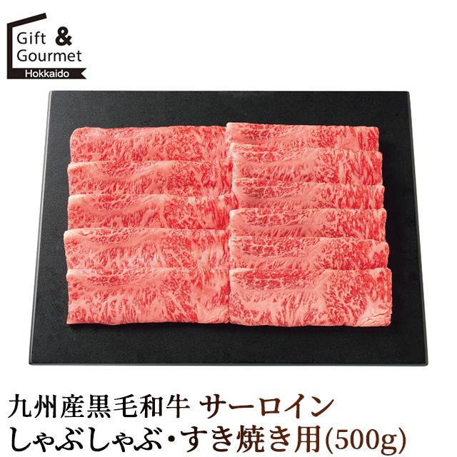 お中元 ギフト ハム ハムギフト 送料無料 九州産黒毛和牛 サーロイン しゃぶしゃぶ・すき焼き用(500ｇ) / 御中元 夏ギフト 暑中見舞い お肉 ビーフ 精肉 和牛 国産牛 国内産 高級 部位 人気 セット 詰め合わせ 贈答用 ギフトセット 内祝い お祝い 御祝い 出産内祝い