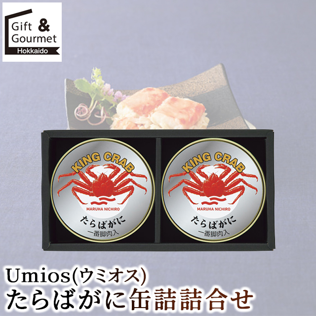 お中元 差し上げ物 缶詰 缶詰め 貨物輸送無料 Ｕｍｉｏｓ(ウミオス) たらばがに缶詰詰合せ(TF-100) / 御中元 中元 お中元差し上げ物 夏差し上げ物 内祝い しっぺい返し 缶詰差し上げ物 缶詰め差し上げ物 香典返し 法要 香典 差し上げ物仕かける 詰め合わせ つめあわせ 詰合せ 差し上げ物 畏まり ご御挨拶