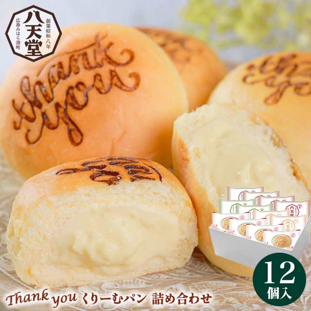 内祝い ギフト スイーツ 送料無料 広島 「八天堂」 Thank you くりーむパン12個詰合せ(A076) / お返し 結婚内祝い 出産内祝い 御返し 冬ギフト 洋菓子 お菓子 詰め合わせ セット 詰合せ 洋菓子 クリーム クリームパン  結婚内祝い 御祝い お祝いの通販は