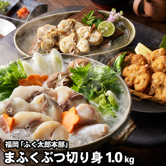 お中元 海鮮 ギフト 送料無料 福岡 「ふく太郎本部」 まふくぶつ切り身1Kg / 夏ギフト 御中元 内祝い 海鮮セット フグ ふぐ ふぐちり てっちり ふぐちり鍋 てっちり鍋詰め合わせ 詰合せ お返し 結婚祝い 出産祝い 8,424円