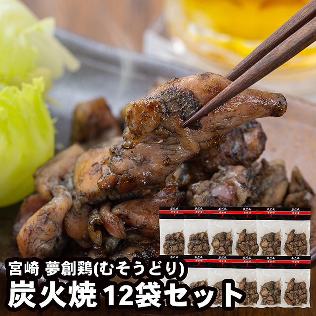 内祝い ギフト 惣菜 送料無料 宮崎 夢創鶏(むそうどり)炭火焼 / 母の日 内祝い お返し 御返し セット 詰め合わせ 肉 肉加工品 お肉 肉惣菜 肉料理 ブランド 有名店 手軽 簡単 本格 贈り物 ギフトセット お祝い 景品