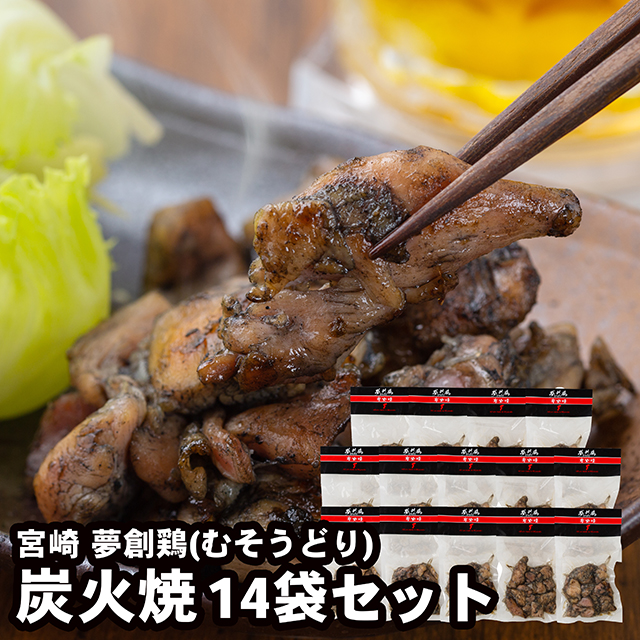 お中元 ギフト 惣菜 送料無料 宮崎 夢創鶏(むそうどり)炭火焼 / 夏ギフト 御中元 内祝い お返し 御返し セット 詰め合わせ 肉 肉加工品 お肉 肉惣菜 肉料理 ブランド 有名店 手軽 簡単 本格 贈り物 ギフトセット お祝い 景品 7,726円