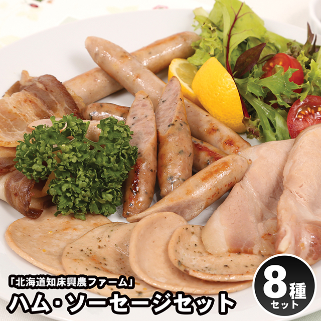内祝い ギフト ハム 送料無料 「北海道知床興農ファーム」 ハム・ソーセージセット(11220021-22) / 母の日 内祝い お返し 結婚内祝い 出産ギフトハム ソーセージ ハムセット ハムギフト セット 詰め合わせ 肉 肉加工品 お肉 肉惣菜 肉料理 ブランド 有名店