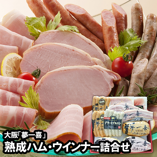 お中元 ギフト ハム 送料無料 大阪 「夢一喜」 熟成ハム・ウインナー詰合せ(JX-12) / 夏ギフト 御中元 内祝い お返し 結婚内祝い 出産ギフトハム ソーセージ ハムセット ハムギフト セット 詰め合わせ 肉 肉加工品 お肉 肉惣菜 肉料理 ブランド 有名店 本格 贈り物