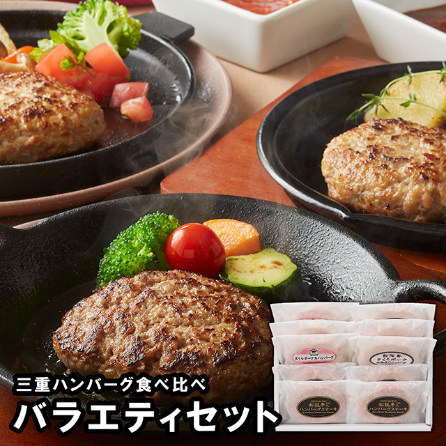 内祝い ギフト ハンバーグ 送料無料 三重 ハンバーグ食べ比べバラエティセット(HB10-85VS) / 母の日 内祝い お返し 御返し セット 詰め合わせ 詰合せ 肉 肉加工品 お肉 肉惣菜 肉料理 ブランド 有名店 本格 贈り物 ギフトセット お祝い 景品