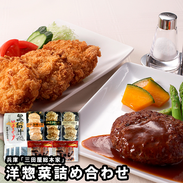 内祝い ギフト 惣菜 送料無料 兵庫 「三田屋総本家」 洋惣菜詰め合わせ(GS-10C) / 母の日 内祝い お返し 御返し セット 詰め合わせ 洋風 洋風総菜 洋食 ブランド 有名店 簡単 本格 贈り物 ギフトセット お祝い 景品