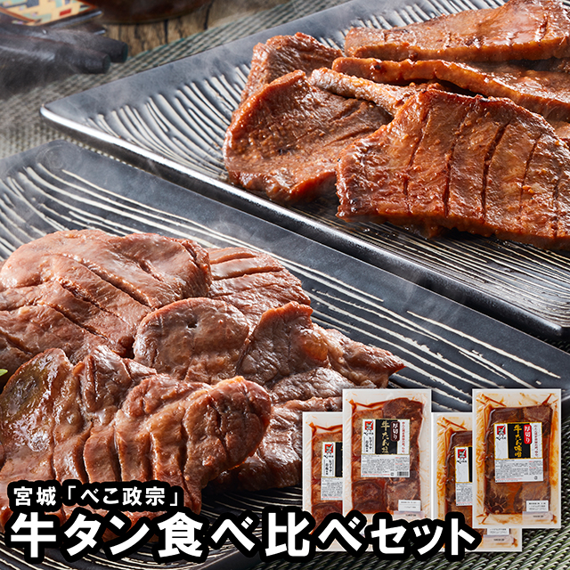 お中元 ギフト 肉 にく 送料無料 宮城 「べこ政宗」 牛タン食べ比べセット / 夏ギフト 御中元 内祝い お返し 御返し タン 牛タン セット 詰め合わせ 肉 肉加工品 お肉 肉惣菜 肉料理 ブランド 有名店 本格 贈り物 ギフトセット お祝い 結婚内祝い 景品