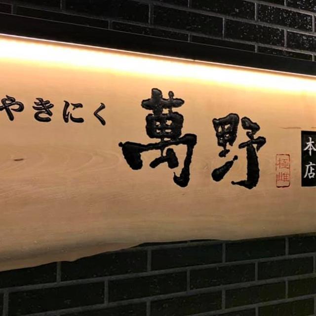 お中元 肉 お肉 差し上げ物 貨物輸送無料 大阪 「萬野屋」 萬野和牛 焼肉用3種(リブロース・ブリスケ・内平)計400g / 差し上げ物 精肉 仕かける 精肉差し上げ物 お肉差し上げ物 肉差し上げ物 御膳上等 ブランド名 国産 一般受け 和牛 焼き肉 しゃぶしゃぶ 鋤焼き ビフテキ お取り寄せ 内祝い しっぺい返し 御祝い