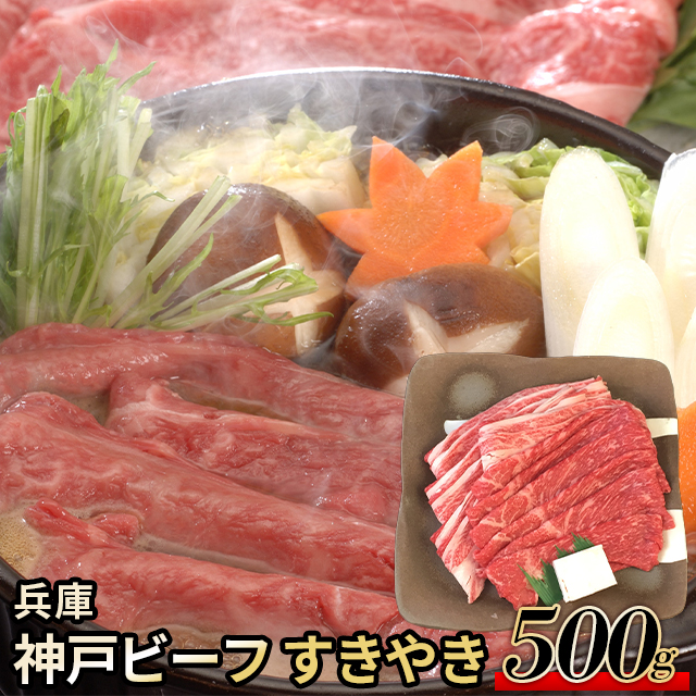 お中元 肉 お肉 ギフト 送料無料 兵庫 神戸ビーフ すきやき / 夏ギフト 御中元 プレゼント 精肉 セット 精肉ギフト お肉ギフト 肉ギフト 高級 ブランド 国産 人気 和牛 焼き肉 しゃぶしゃぶ すき焼き ステーキ お取り寄せ 内祝い お返し お祝い 8,424円