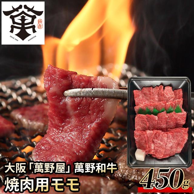 お中元 肉 お肉 差し上げ物 貨物輸送無料 大阪 「萬野屋」 萬野和牛 焼肉用桃450g / 夏差し上げ物 御中元 差し上げ物 精肉 仕かける 精肉差し上げ物 お肉差し上げ物 肉差し上げ物 御膳上等 ブランド名 国産 一般受け 和牛 焼き肉 しゃぶしゃぶ 鋤焼き ビフテキ お取り寄せ 内祝い しっぺい返し 御祝い