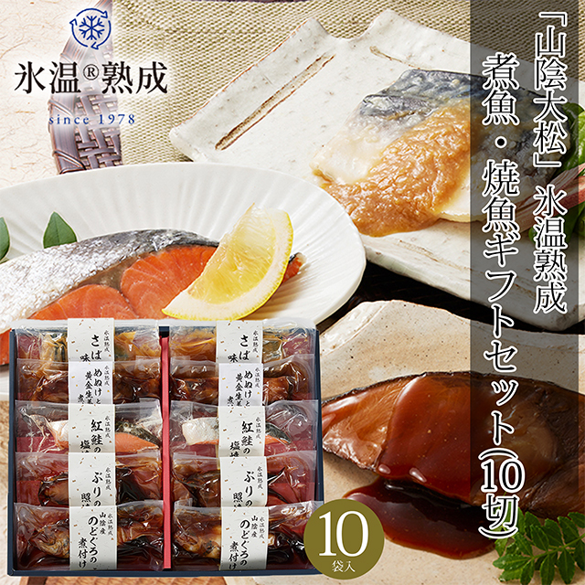 お中元 海鮮 ギフト 送料無料 鳥取 「山陰大松」 氷温熟成 煮魚・焼魚ギフトセット(10切) / 御中元 夏ギフト 内祝い お返し レトルト 簡単 調理 魚 焼き魚 魚料理 惣菜 和風惣菜 海鮮 詰め合わせ セット 人気 ブランド 贈り物 結婚内祝い 出産内祝い のし 熨斗 のし対応