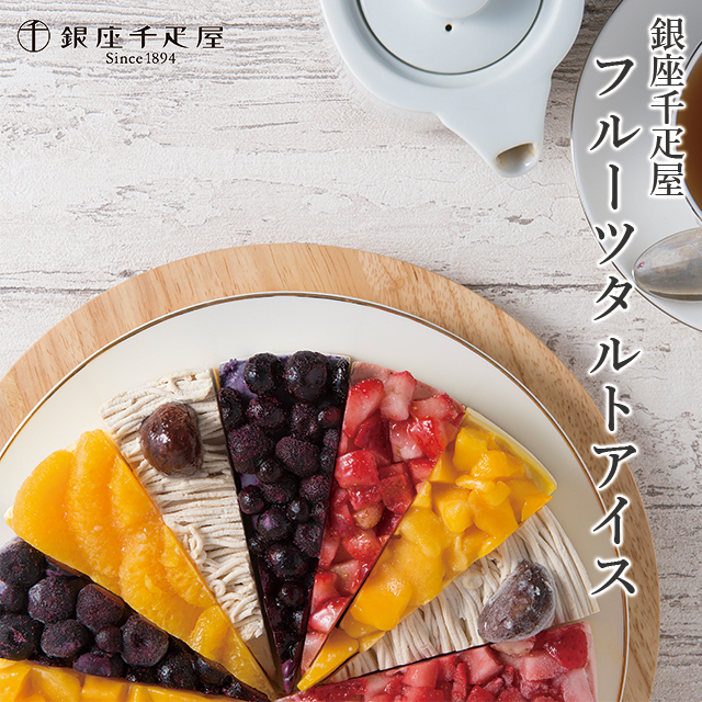 内祝い ギフト アイス送料無料 「銀座千疋屋」 銀座フルーツタルトアイス(PGS-154) / お返し 結婚内祝い 出産内祝い 御返し 冬ギフト スイーツ アイスクリーム アイスギフト フルーツ 果物 人気 ブランド お取り寄せ グルメ 贈り物 結婚内祝い 出産内祝い お礼の通販は 5,638円
