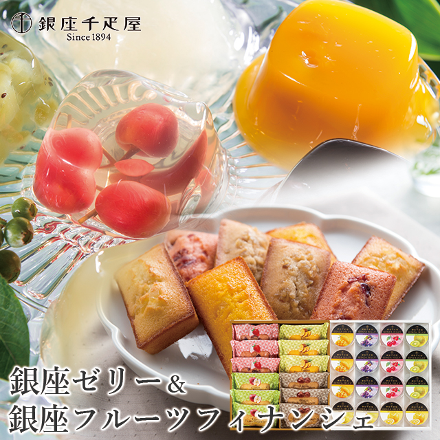 お歳暮 ギフト ゼリー 送料無料 「銀座千疋屋」 銀座ゼリー＆銀座フルーツフィナンシェ (PGS-086/-167) / 御歳暮 内祝い お返し 御返し スイーツ フルーツジュース フルーツ 果物 さっぱり お取り寄せ グルメ 贈り物