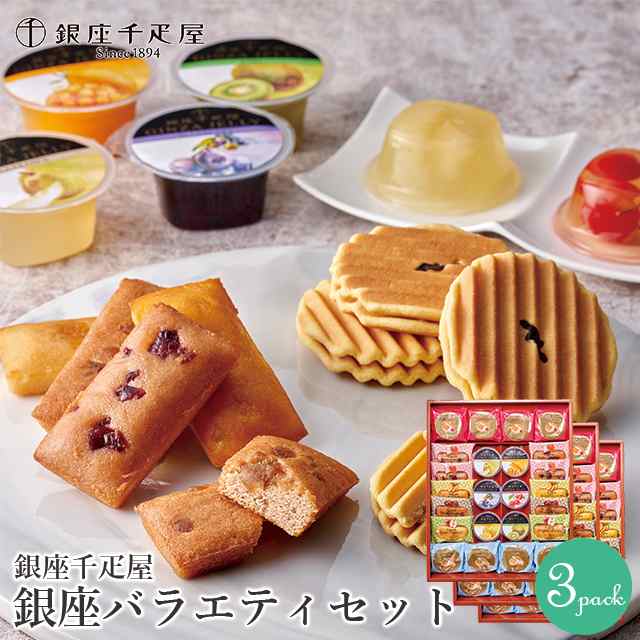 お歳暮 ギフト スイーツ送料無料 「銀座千疋屋」 銀座バラエティセット(×3セット)(PGS-450×3) / 御歳暮 お歳暮ギフト 内祝い 秋 お返し