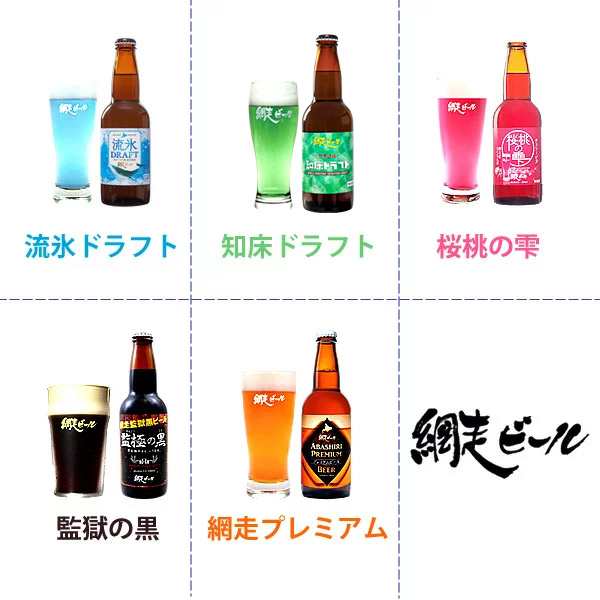 お歳暮 ギフト ビール 送料無料 網走ビール 自由に選べる8本セット / 北海道 お酒 ビールセット セット クラフトビール ご当地ビール イの通販はau  PAY マーケット - ギフト＆グルメ北海道