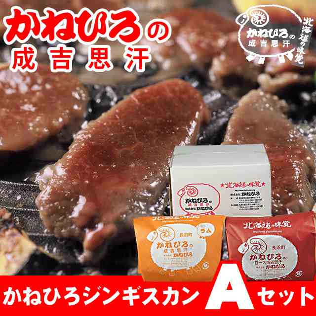 ギフト お肉 長沼本店直送 送料無料 かねひろジンギスカン Aセット ジンギスカン肉 ラム肉 羊肉 北海道 直送 セット 内祝いの通販はau Pay マーケット ギフト グルメ北海道