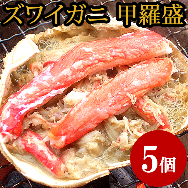 母の日 ギフト 北海道加工 ズワイガニ 甲羅盛 5個セット カニ味噌 かにみそ ずわいがに 甲羅盛り ずわい ズワイ ずわい蟹 ズワイ蟹 カの通販はau Pay マーケット ギフト グルメ北海道