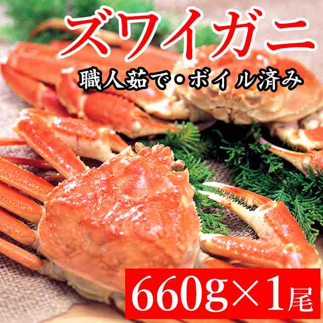 ギフト ロシア産 ズワイガニ １尾 660g 海鮮 ずわいがに ずわい蟹 茹で ボイル 冷凍 蟹 カニ かに 内祝いの通販はau Pay マーケット ギフト グルメ北海道