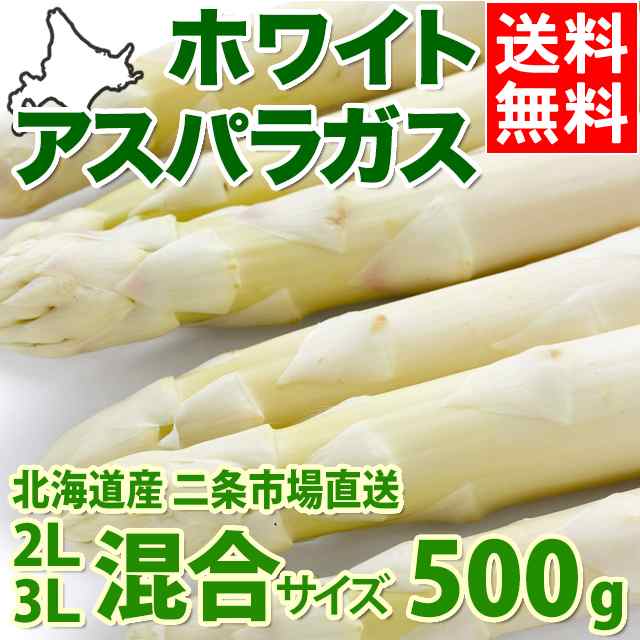 今季出荷開始中 送料無料 北海道産 アスパラガス ホワイトアスパラ 500g 3l 2lサイズ限定 北海道 産地直送 アスパラガス ホワイトアの通販はau Pay マーケット ギフト グルメ北海道