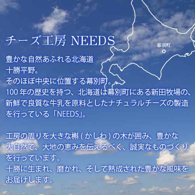 乳製品 チーズ 自宅用 北海道 チーズ工房 NEEDS 槲（かしわ） / チーズ ご自宅用 おつまみ 北海道 北海道直送 ニーズ NEEDS チーズ  十勝 の通販はau PAY マーケット - ギフト＆グルメ北海道