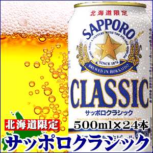 父の日 お中元 ギフト ビール サッポロクラシック 500ml 24本入り ビール 北海道 限定 お酒 プレゼント 贈り物 御礼 ロング缶の通販はau Pay マーケット ギフト グルメ北海道