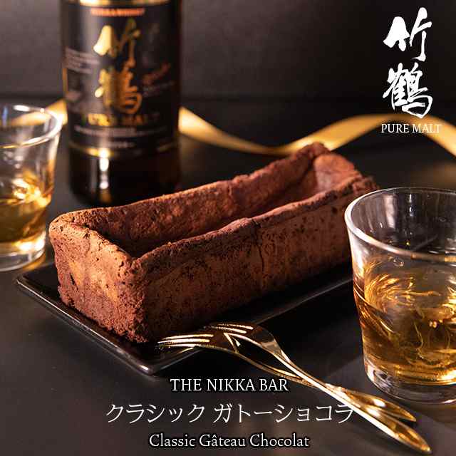 ホワイトデー チョコ ギフト あす着 すすきの The Nikka Bar 竹鶴ピュアモルト使用 クラシックガトーショコラ お酒 お酒入りギフト の通販はau Pay マーケット ギフト グルメ北海道